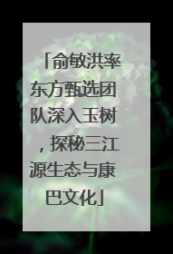 俞敏洪率东方甄选团队深入玉树，探秘三江源生态与康巴文化