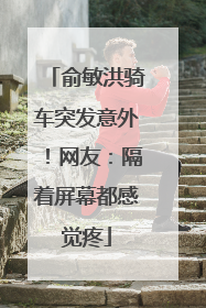 俞敏洪骑车突发意外！网友：隔着屏幕都感觉疼