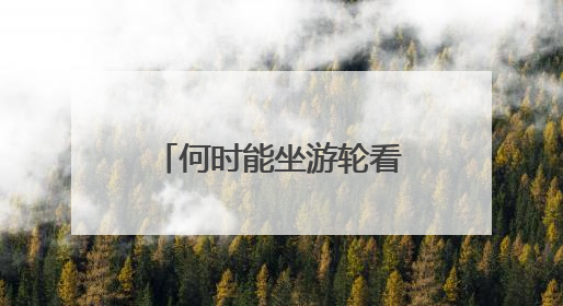 何时能坐游轮看安庆？回应来了