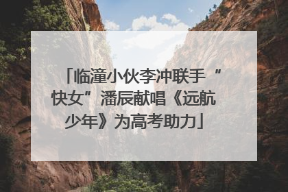 临潼小伙李冲联手“快女”潘辰献唱《远航少年》为高考助力
