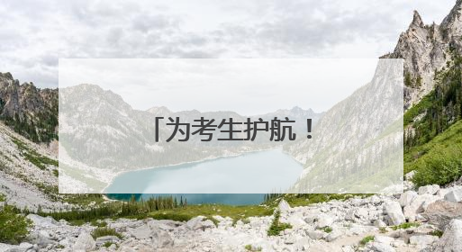 为考生护航！湘阴公交公司安全助力高考