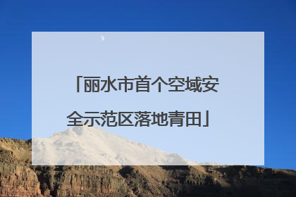丽水市首个空域安全示范区落地青田