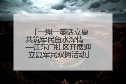 一绳一篓话立夏 共筑军民鱼水深情——江东门社区开展迎立夏军民双拥活动