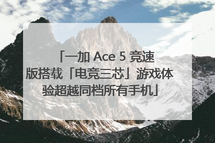一加 Ace 5 竞速版搭载「电竞三芯」游戏体验超越同档所有手机