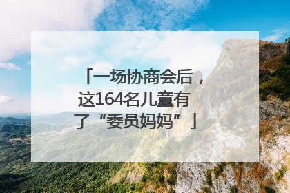 一场协商会后，这164名儿童有了“委员妈妈”