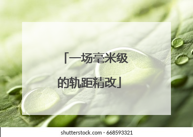 一场毫米级的轨距精改