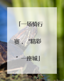 一场骑行赛，“精彩”一座城