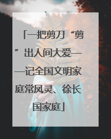 一把剪刀“剪”出人间大爱——记全国文明家庭常凤灵、徐长国家庭