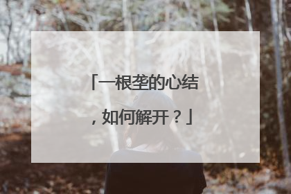 一根垄的心结，如何解开？