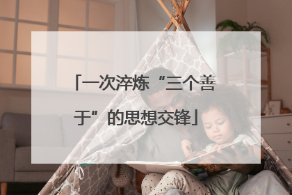 一次淬炼“三个善于”的思想交锋