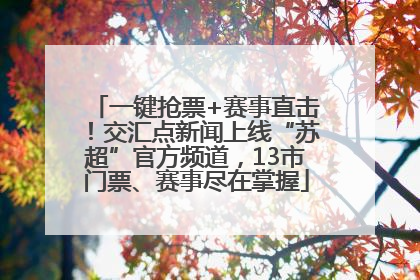 一键抢票+赛事直击！交汇点新闻上线“苏超”官方频道，13市门票、赛事尽在掌握
