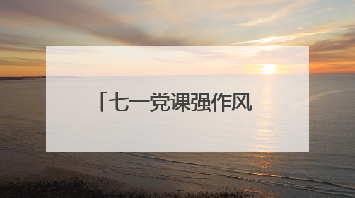 七一党课强作风 司法为民践初心