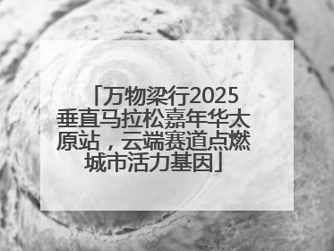 万物梁行2025垂直马拉松嘉年华太原站，云端赛道点燃城市活力基因