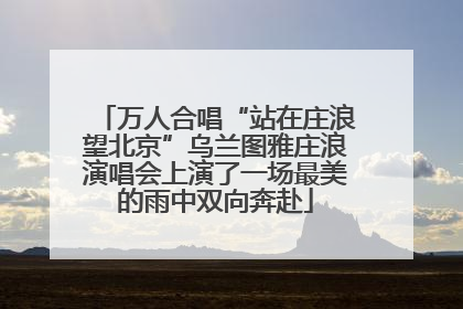 万人合唱“站在庄浪望北京”乌兰图雅庄浪演唱会上演了一场最美的雨中双向奔赴