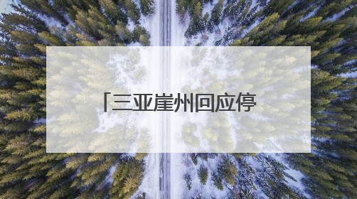 三亚崖州回应停车场到景区入口接驳收费10元：可选择自行前往