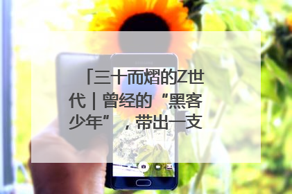 三十而熠的Z世代｜曾经的“黑客少年”，带出一支“网安铁军”！