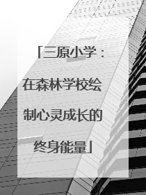 三原小学：在森林学校绘制心灵成长的终身能量
