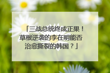 三战总统终成正果！草根逆袭的李在明能否治愈撕裂的韩国？