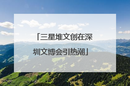 三星堆文创在深圳文博会引热潮