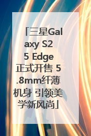 三星Galaxy S25 Edge正式开售 5.8mm纤薄机身 引领美学新风尚