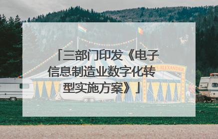 三部门印发《电子信息制造业数字化转型实施方案》