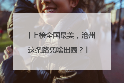 上榜全国最美，沧州这条路凭啥出圈？