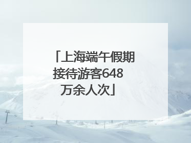 上海端午假期接待游客648万余人次