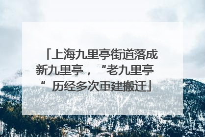 上海九里亭街道落成新九里亭，“老九里亭”历经多次重建搬迁