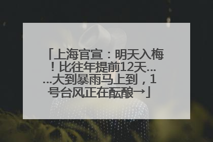 上海官宣：明天入梅！比往年提前12天……大到暴雨马上到，1号台风正在酝酿→