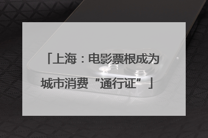 上海：电影票根成为城市消费“通行证”