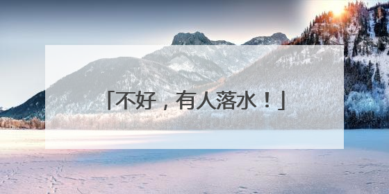 不好，有人落水！