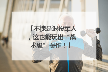 不愧是退役军人，这也能玩出“战术级”操作！