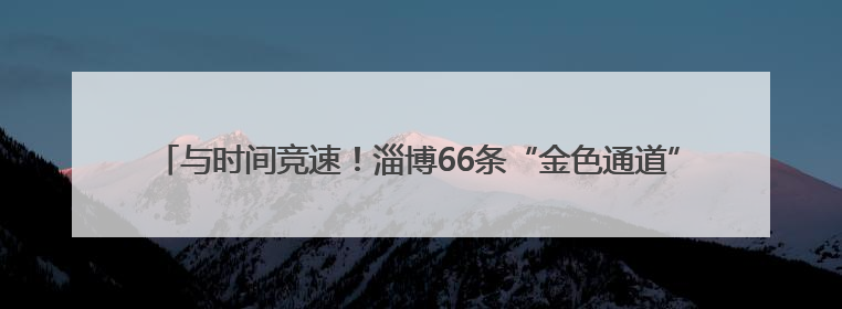 与时间竞速！淄博66条“金色通道”跑出156万亩夏粮抢收“加速度”