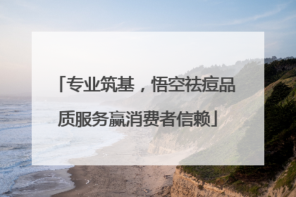 专业筑基，悟空祛痘品质服务赢消费者信赖