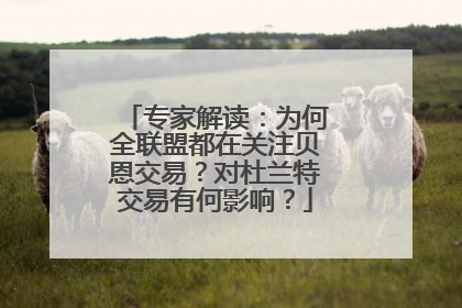 专家解读：为何全联盟都在关注贝恩交易？对杜兰特交易有何影响？
