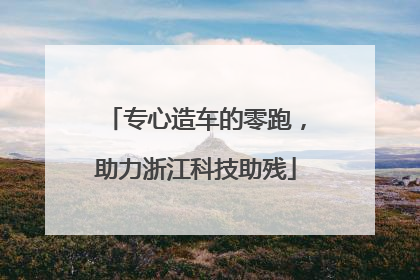 专心造车的零跑，助力浙江科技助残