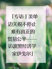 专访丨美单边关税不停止 难有真正的贸易公平——访波黑经济学家伊戈尔