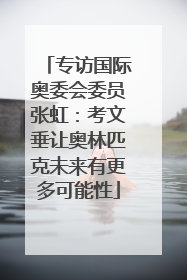 专访国际奥委会委员张虹：考文垂让奥林匹克未来有更多可能性