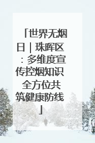 世界无烟日｜珠晖区：多维度宣传控烟知识 全方位共筑健康防线