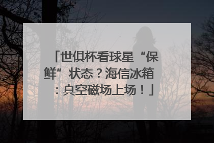 世俱杯看球星“保鲜”状态？海信冰箱：真空磁场上场！