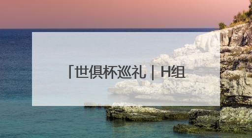 世俱杯巡礼｜H组：“银河战舰”遇上“亚洲希望”