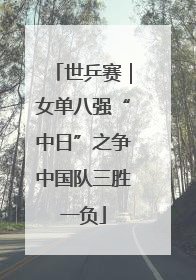 世乒赛｜女单八强“中日”之争中国队三胜一负