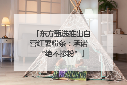 东方甄选推出自营红薯粉条：承诺“绝不掺粉”