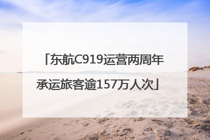东航C919运营两周年承运旅客逾157万人次