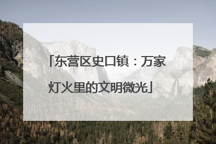 东营区史口镇：万家灯火里的文明微光