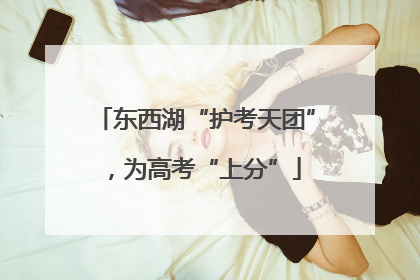 东西湖“护考天团”，为高考“上分”