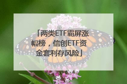 两类ETF霸屏涨幅榜，信创ETF资金套利存风险