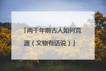 两千年前古人如何竞渡（文物有话说）