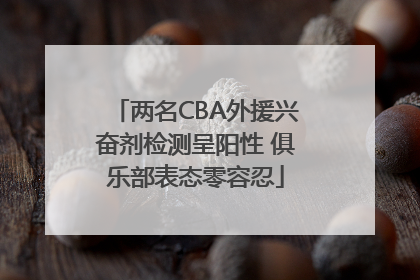 两名CBA外援兴奋剂检测呈阳性 俱乐部表态零容忍