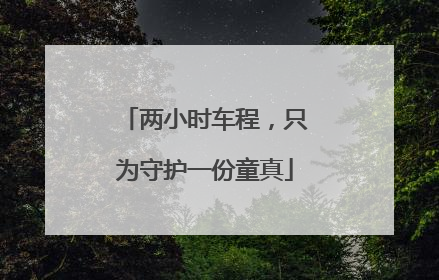 两小时车程，只为守护一份童真